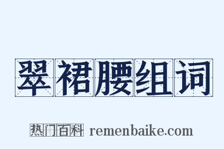 翠裙腰组词是什么意思的图片